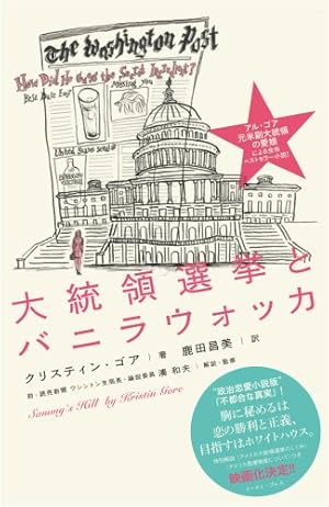 大統領選挙とバニラウォッカ』｜感想・レビュー - 読書メーター
